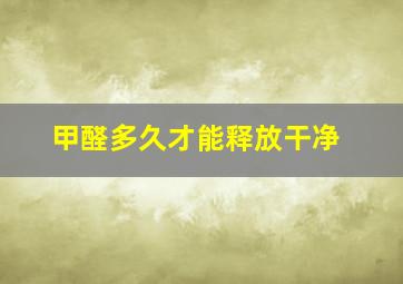 甲醛多久才能释放干净