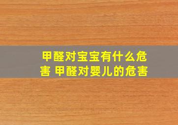 甲醛对宝宝有什么危害 甲醛对婴儿的危害