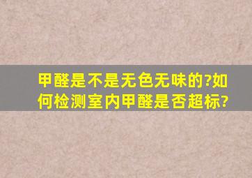 甲醛是不是无色无味的?如何检测室内甲醛是否超标?