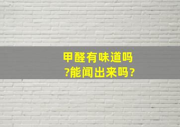 甲醛有味道吗?能闻出来吗?