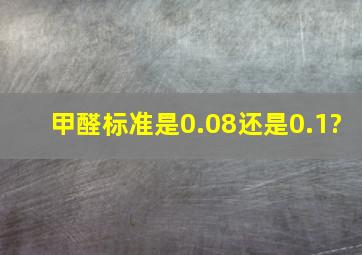 甲醛标准是0.08还是0.1?