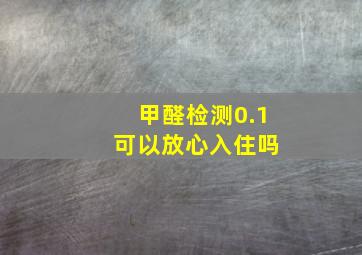 甲醛检测0.1 可以放心入住吗