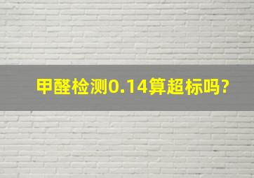 甲醛检测0.14算超标吗?