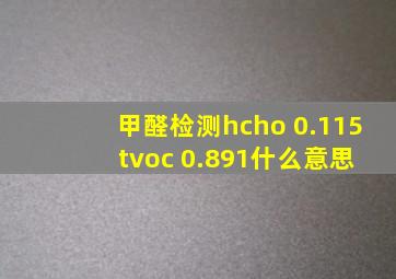 甲醛检测hcho 0.115 tvoc 0.891什么意思
