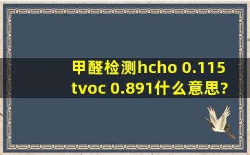 甲醛检测hcho 0.115 tvoc 0.891什么意思?