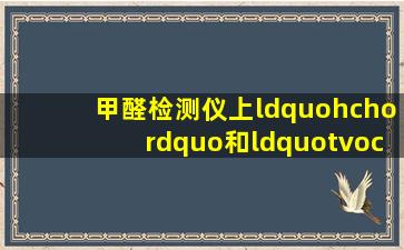 甲醛检测仪上“hcho”和“tvoc”是什么意思(