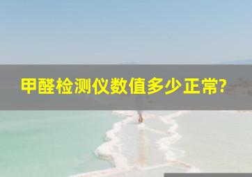 甲醛检测仪数值多少正常?