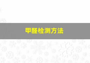 甲醛检测方法