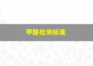 甲醛检测标准