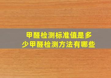 甲醛检测标准值是多少甲醛检测方法有哪些