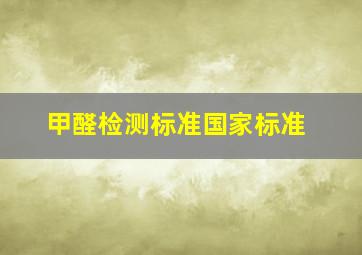 甲醛检测标准国家标准