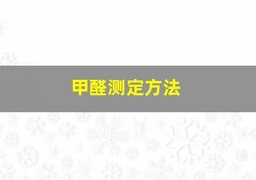 甲醛测定方法