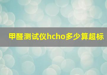 甲醛测试仪hcho多少算超标