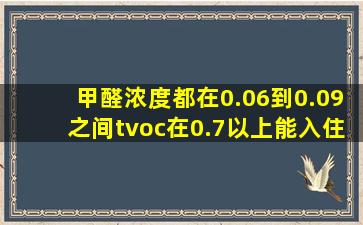 甲醛浓度都在0.06到0.09之间tvoc在0.7以上能入住吗?