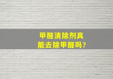 甲醛清除剂真能去除甲醛吗?