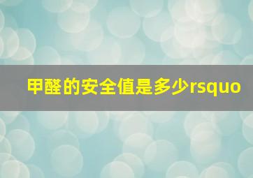 甲醛的安全值是多少’