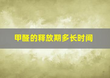 甲醛的释放期多长时间(