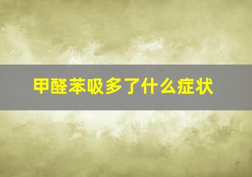 甲醛苯吸多了什么症状