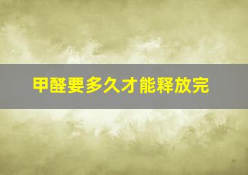 甲醛要多久才能释放完