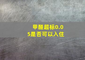 甲醛超标0.05是否可以入住 