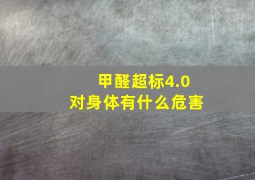 甲醛超标4.0对身体有什么危害