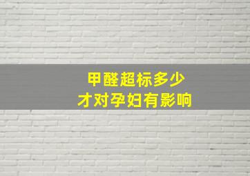 甲醛超标多少才对孕妇有影响