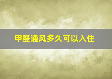 甲醛通风多久可以入住