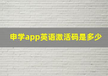 申学app英语激活码是多少