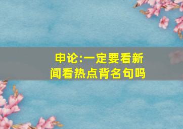 申论:一定要看新闻看热点背名句吗