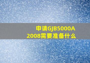 申请GJB5000A2008需要准备什么