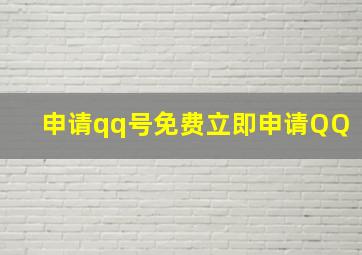 申请qq号免费立即申请QQ