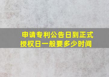 申请专利公告日到正式授权日一般要多少时间 