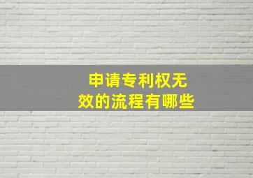 申请专利权无效的流程有哪些