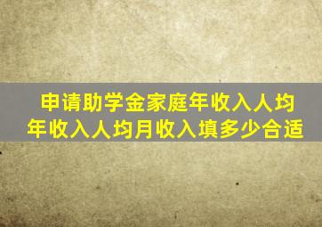 申请助学金家庭年收入、人均年收入、人均月收入填多少合适