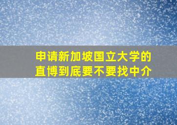 申请新加坡国立大学的直博到底要不要找中介