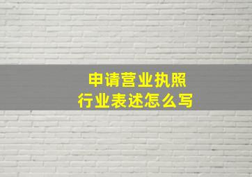 申请营业执照行业表述怎么写