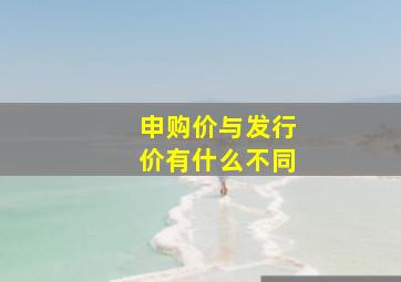 申购价与发行价有什么不同