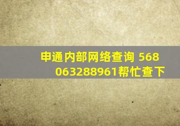 申通内部网络查询 568063288961帮忙查下