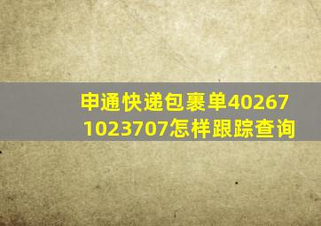 申通快递包裹单402671023707怎样跟踪查询