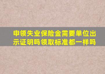 申领失业保险金需要单位出示证明吗领取标准都一样吗