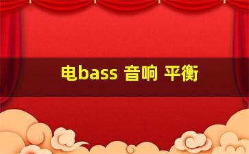 电bass 音响 平衡