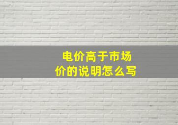 电价高于市场价的说明怎么写