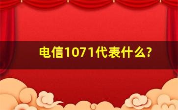 电信1071代表什么?