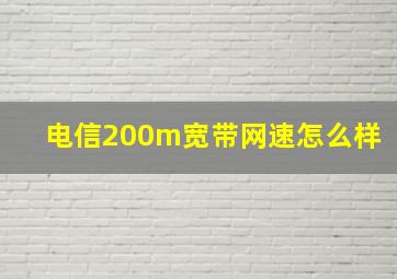 电信200m宽带网速怎么样