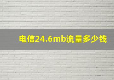 电信24.6mb流量多少钱