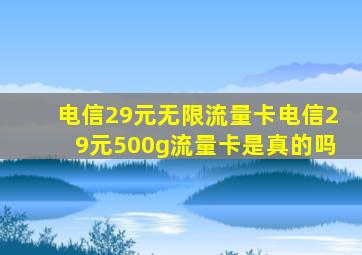 电信29元无限流量卡,电信29元500g流量卡是真的吗