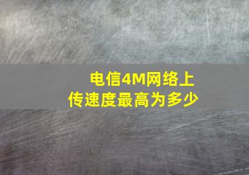 电信4M网络上传速度最高为多少