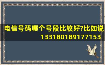 电信号码哪个号段比较好?比如说133,180,189,177,153