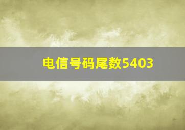 电信号码尾数5403