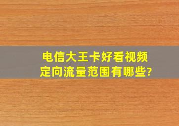 电信大王卡好看视频定向流量范围有哪些?